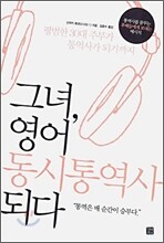그녀, 영어 동시통역사 되다