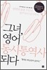 그녀, 영어 동시통역사 되다