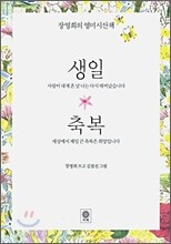 장영희의 영미시산책 생일 축복 세트