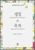 장영희의 영미시산책 생일 축복 세트