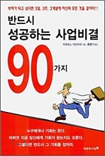 반드시 성공하는 사업비결 90가지
