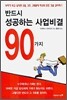 반드시 성공하는 사업비결 90가지