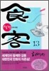 식객 13