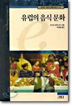 유럽의 음식 문화
