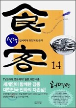 식객 14