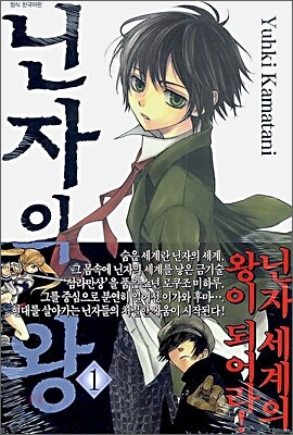 닌자의 왕 1