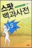스팟 백과사전