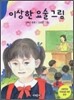 이상한 요술 그림
