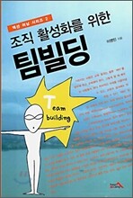 조직 활성화를 위한 팀빌딩