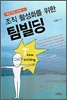 조직 활성화를 위한 팀빌딩