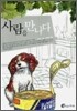 사람을 만나다