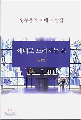 예배로 드려지는 삶