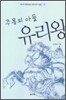 주몽의 아들 유리왕