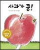 사과가 쿵!