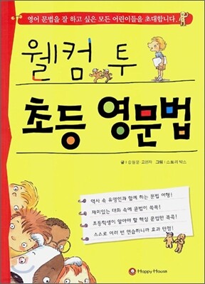 웰컴 투 초등 영문법