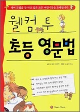 웰컴 투 초등 영문법