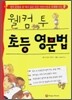 웰컴 투 초등 영문법