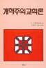 개혁주의 교회론