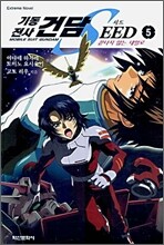 기동전사 건담 SEED 5