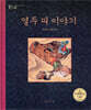 열두 띠 이야기