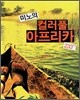 미노의 컬러풀 아프리카 233+1