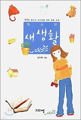 청소년 새생활