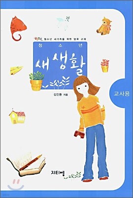 청소년 새생활 교사용