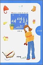 청소년 새생활 교사용