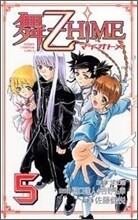 舞-乙HIME 5