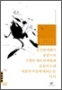 당신에 대해서/공중누각/구평목 씨의 바퀴벌레/슬픔의 노래/샤갈의 마을에 내리는 눈/아이 외