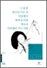 그 집 앞/양수리 가는 길/민달팽이/회색 눈사람/빗소리/산타페로 가는 사람 외