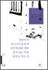 천하무적/포도나무집 풍경/인간에 대한 예의/살아 있는 무덤/광주로 가는 길 외