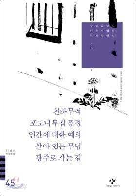 천하무적/포도나무집 풍경/인간에 대한 예의/살아 있는 무덤/광주로 가는 길 외