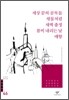 세상 끝의 골목들/쇳물처럼/새벽 출정/봄비 내리는 날/매향 외