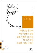 티타임을 위하여/착한 사람 문성현/열린 사회와 그 적들/목마른 계절/목련꽃 그늘 아래서 외