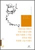 티타임을 위하여/착한 사람 문성현/열린 사회와 그 적들/목마른 계절/목련꽃 그늘 아래서 외