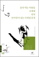 감자 먹는 사람들/조매제/빈처/안마당이 있는 가겟집 풍경 외