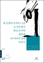 내 인생의 마지막 4.5초/도시의 향기/병신 손가락/제망매/내 여자의 열매/비상구 외