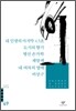 내 인생의 마지막 4.5초/도시의 향기/병신 손가락/제망매/내 여자의 열매/비상구 외