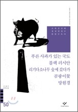 푸른 사과가 있는 국도/블랙 러시안/리기다소나무 숲에 갔다가/곰팡이 꽃/망원경 외