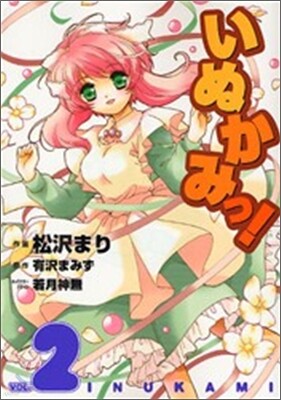 いぬかみっ! 2