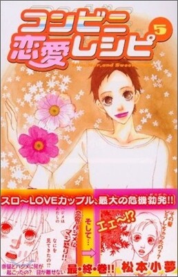 コンビニ戀愛レシピ 5