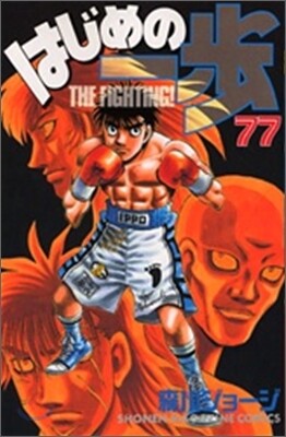 はじめの一步 THE FIGHTING 77