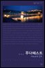 부다페스트
