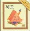 세모