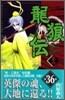 龍狼傳 36