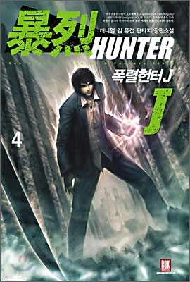 폭렬헌터 J 4