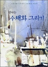 신나는 수채화 그리기