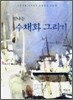 신나는 수채화 그리기
