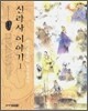 신라사 이야기 1